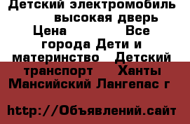 Детский электромобиль Audi Q7 (высокая дверь) › Цена ­ 18 990 - Все города Дети и материнство » Детский транспорт   . Ханты-Мансийский,Лангепас г.